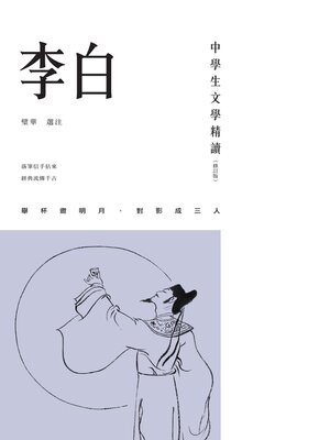 cover image of 中學生文學精讀．李白